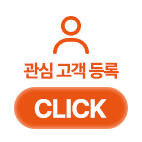 관심 고객 등록